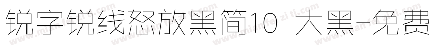 锐字锐线怒放黑简10 大黑字体转换